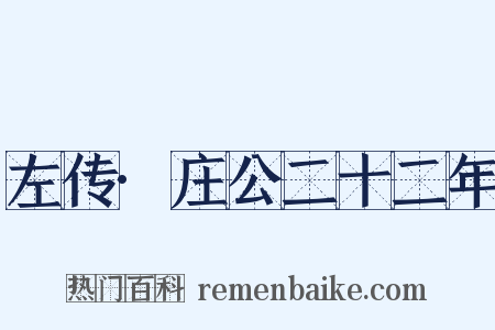 左传·庄公二十二年是什么意思的图片